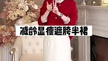 百搭显瘦毛呢半裙#半裙 #正在直播中请点头像进入