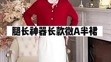 终于知道穿搭博主显腿长的秘密了#显高显瘦显腿长 #遮胯半裙 #正在直播中请点头像进入