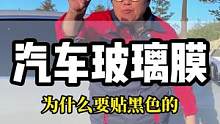 汽车玻璃膜为什么一定要贴黑色的？