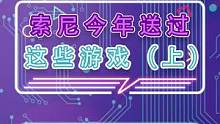 2022年索尼的PS+送了这些游戏，哪款你最喜欢？
#12月游戏推荐 #主机游戏 #索尼 #psn 