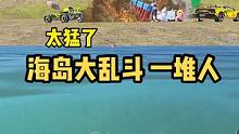 一个空投来七八个满编队，还好在水里，不然我早没了！ #和平精英