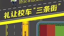 礼让校车“三条街”虽然扣分从6分调至3分，规则可没有变啊……#遵守交通规则 #每天一个用车知识 #抖