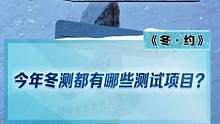 这次#2022懂车帝新能源冬测 都有哪些测试项目？难度在升级，考验在加剧！#新能源冬季大考成绩出炉 
