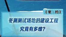 #2022懂车帝新能源冬测 测试场地的建设工程究竟有多难？这个庞大的工程超乎你的想象！ #新能源冬季