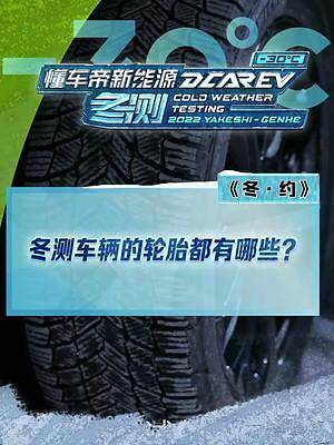 #2022懂車帝新能源冬測(cè) 車輛的輪胎都有哪些？#新能源冬季大考成績(jī)出爐 #冬測(cè)油電極限挑戰(zhàn)季