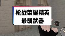 盘点那些弱的神奇的武器#枪战荣耀精英 #射击游戏 #这操作都看傻了 #那年我双手插兜不知道什么叫做对