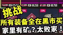 挑战所有装备全在黑市买，家里有矿都不敢这么买，太败家了！#地铁逃生