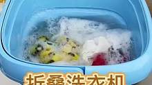 不想用手洗内衣裤、袜子的可以试试哦，可折叠的收纳起来也不占地方#折叠洗衣机