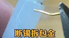 手镯拆包金，断口剔一圈槽进行断痕优化修复#玉石修复 #玉镯修复 #手镯无痕修复 #匠心制作 #手艺人