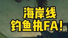#逃离塔科夫 海岸线钓鱼执F A？