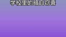 这东西 大家应该都算过吧～#一人分饰多角 #内容过于真实 #校园
