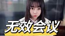 没完没了的开会是种什么体验？