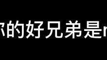 当你的好兄弟是npc时#密室逃脱 #异次元密室 #搞笑