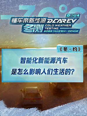 智能化新能源汽車是怎么影響人們生活的？#2022懂車帝新能源冬測  #新能源冬季大考成績出爐  #冬