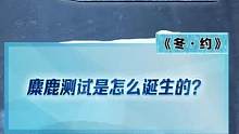 来到神秘的大山深处，揭秘麋鹿测试的诞生#2022懂车帝新能源冬测  #新能源冬季大考成绩出炉  #冬