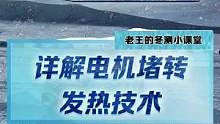 #2022懂车帝新能源冬测  #新能源冬季大考成绩出炉  #冬测油电极限挑战季 详解电机堵转发热技术