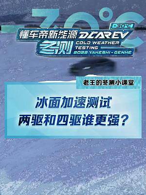 冰面加速測試，兩驅(qū)和四驅(qū)誰更強(qiáng)？#2022懂車帝新能源冬測  #新能源冬季大考成績出爐  #冬測油電