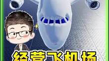 #机场大亨 经营飞机场，浪哥是专业滴！