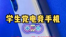 学生党也能轻松拥有的电竞手机！#千循 #手机 #手机数码 #干货分享