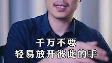 分分合合的感情，才是真爱。情感 爱情 内容过于真实 分手