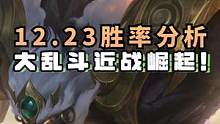 近战为王还是丢丢怪牛逼？2分钟带你看懂现在的大乱斗形势 #lol #极地大乱斗 