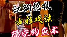 民间江湖绝技，古彩戏法，隔空钓鱼术，你能看出破绽吗，你知道这是什么原理吗#魔术教学 #魔术揭秘 #古