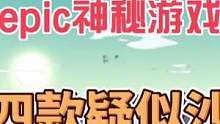 #epic喜加一 #epic神秘游戏 #喜加一