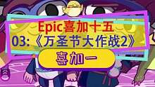 #epic喜加十五  第三天《万圣节大作战2》，前年送过一次#epic喜加一  #epic神秘游戏