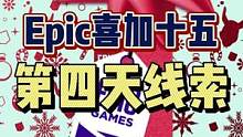 #epic喜加十五 #喜加一 #单机游戏 #epic喜加一 #可以不玩但不能没有 Epic第四天的线
