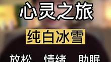 3分钟的心灵之旅进入放松和安心助眠过程，你在冰雪世界中看到了什么样的房子，感受到什么回忆？#R法