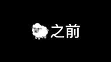 之前vs之后 #羊人 #异次元密室 #npc#密室逃脱