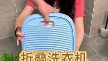 可以甩干的折叠洗衣机它来啦不想手洗内衣裤袜子可以用它#折叠洗衣机