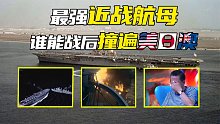 澳大利亚版“雪亲王”：什么航母能凭借“近战”成为友军终结者？