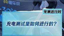 #2022懂车帝新能源冬测 充电测试是如何进行的？测试结果已更新，点击主页置顶视频观看#新能源冬季大