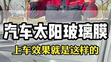 看看这款汽车太阳膜的上车效果，所见即所得#隐私玻璃膜 #隔热膜 #汽车玻璃膜 #太阳玻璃膜 #汽车贴