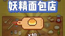 妖精面包能做出什么样的呢？#妖精面包屋  #虫虫助手app  #经营模拟