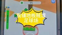 #摸摸鱼 #我铺地板贼溜 #逼死强迫症 #物理游戏 我铺地板贼溜足球场