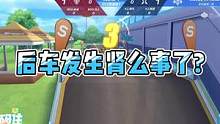 后车发生肾么事了？