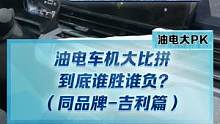 油车电车车机大比拼，看看吉利品牌的#帝豪#几何e车机怎么样？  #冬测油电极限挑战季#2022懂车帝