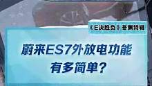 #蔚来es7 外放电功能有多简单？来看看这套3000多的放电器，你觉得值不值？#新能源冬季大考成绩出