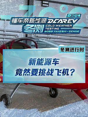 新能源車竟然要挑戰(zhàn)飛機(jī)？敬請期待《E決勝負(fù)》冬測特輯#2022懂車帝新能源冬測#新能源冬季大考成績出