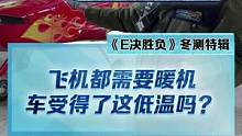 飞机都需要暖机，车能受得了低温吗？敬请记得《E决胜负》冬测特辑！#2022懂车帝新能源冬测 #新能源