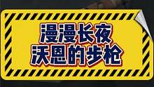 漫漫长夜沃恩的步枪，还没找到？来看看这些地方！ #steam游戏  #漫漫长夜  #攻略  #单机游