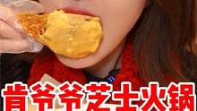 热量炸弹！！！肯德基居然有芝士火锅？到底好吃吗？？？  #芝士 #肯德基新品 #甜品
