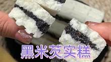 这个黑米芡实糕既营养健康又美味，每一口都是膳食纤维，五谷杂粮要多吃，粗粮健康#黑米芡实糕