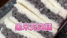 老公很爱吃的黑米芡实糕，无蔗糖高营养，好吃不油腻，全家人都爱吃#黑米芡实糕