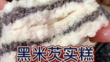 黑米芡实糕，健康又粗粮，满满的膳食纤维和维生素，软糯香甜，真的超爱吃，爱了#黑米芡实糕