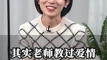 其实老师教过爱情#职场 #崔璀 #爱情