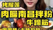 请大数据把这条视频推给一千零一个嗦粉星人！肉臊满满的南昌拌粉真的好香#吃货日常 #妈呀太香了 #南昌