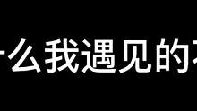 进来之前也没说是丑鬼啊#长藤鬼校 #搞笑 #密室逃脱 